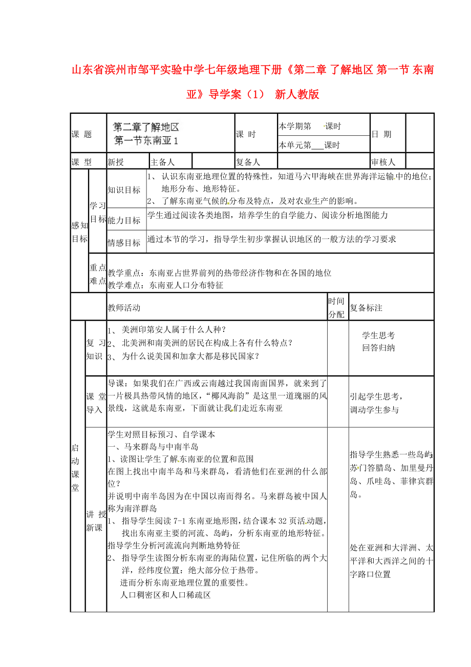 山東省濱州市鄒平實(shí)驗中學(xué)七年級地理下冊《第二章 了解地區(qū) 第一節(jié) 東南亞》導(dǎo)學(xué)案（1）（無答案） 新人教版_第1頁