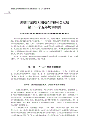 深圳市龙岗区国民经济和社会发展第十一个五年总体规划