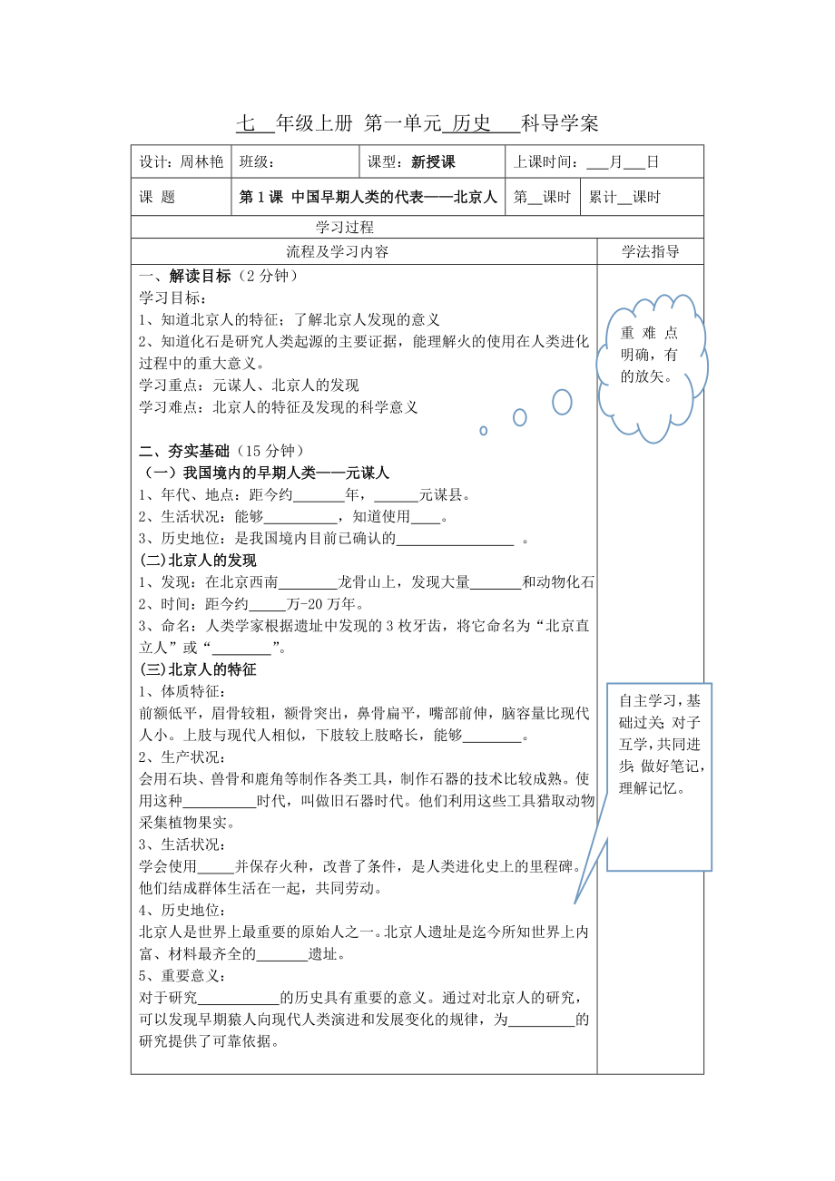 七 年级上册 第一单元 历史 科导学案_第1页