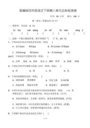 部編版語文四年級下冊第八單元 達標測試卷附答案