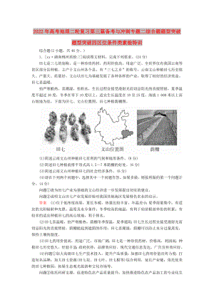 2022年高考地理二輪復(fù)習(xí)第三篇備考與沖刺專題二綜合題題型突破題型突破四區(qū)位條件類素能特訓(xùn)