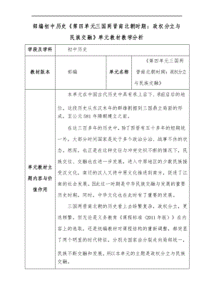 部編初中歷史《第四單元三國兩晉南北朝時期政權(quán)分立與民族交融》單元教材教學(xué)分析