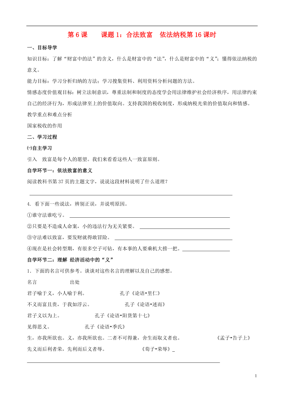 湖南省長沙初中九年級政治全冊 第6課 財富中的法與德導學案（無答案） 教科版_第1頁