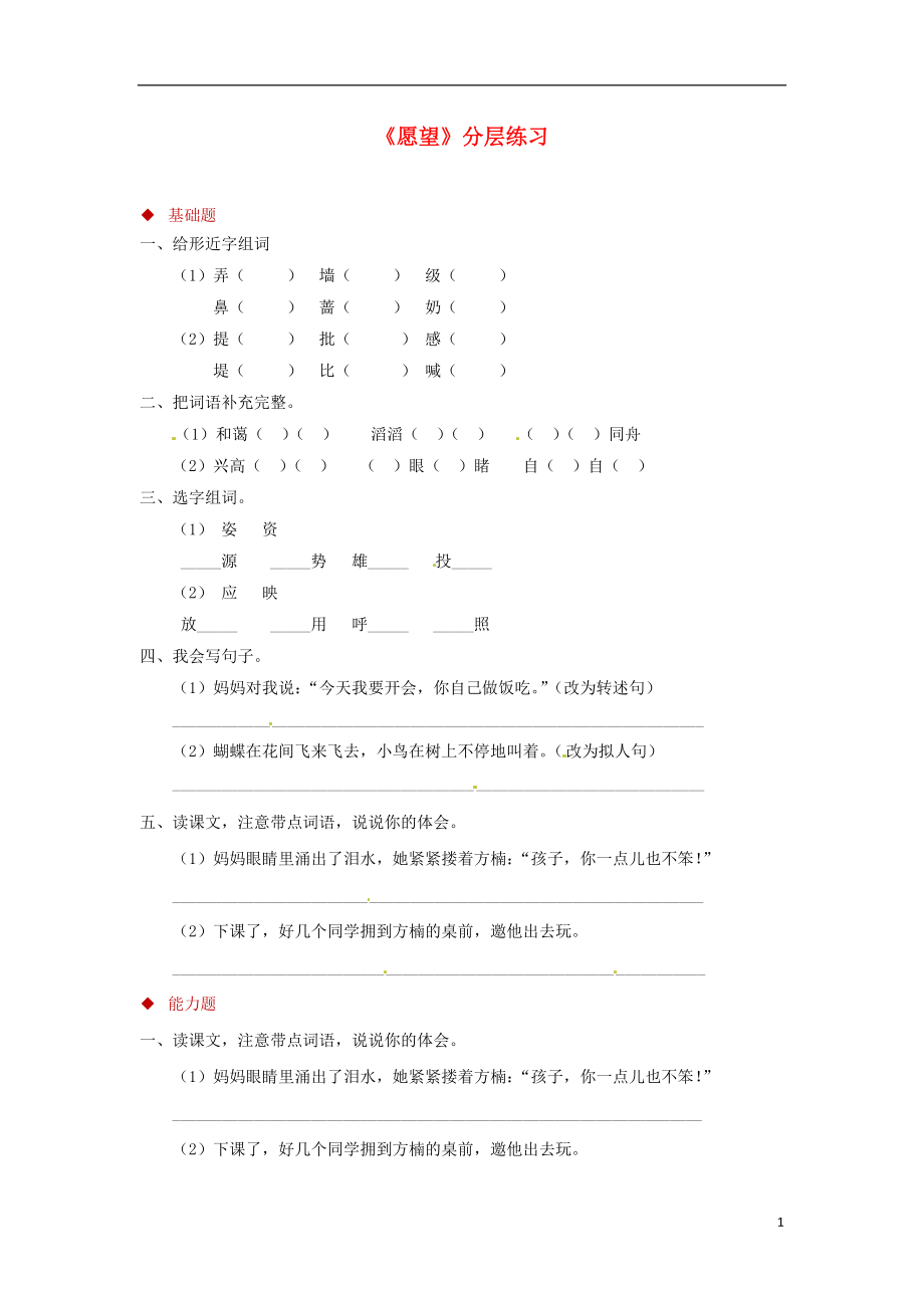 三年级语文上册第一单元3愿望分层练习湘教版_第1页
