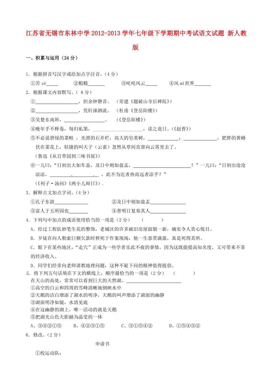 江苏省无锡市东林中学2012-2013学年七年级语文下学期期中试题 新人教版_第1页