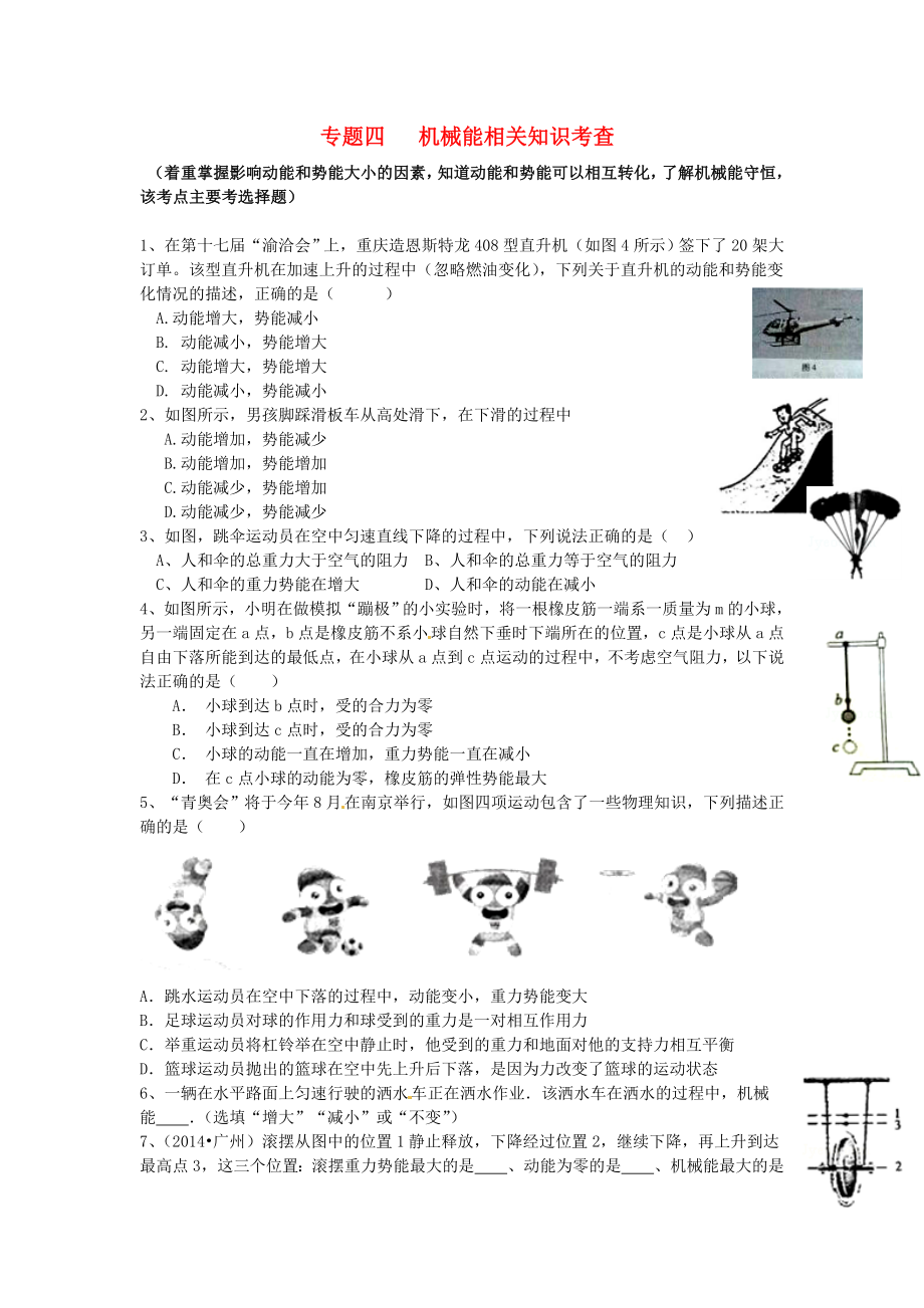 江蘇省蘇州市2016屆中考物理專題復(fù)習(xí) 專題四 機(jī)械能相關(guān)知識考查（無答案）_第1頁