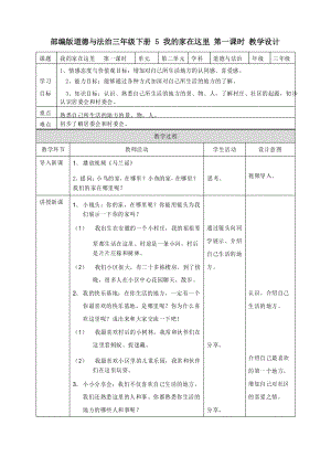 部編版道德與法治三年級(jí)下冊(cè)《我的家在這里》優(yōu)質(zhì)教案教學(xué)設(shè)計(jì)