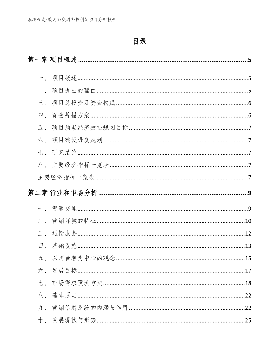 蛟河市交通科技创新项目分析报告_模板范文_第1页
