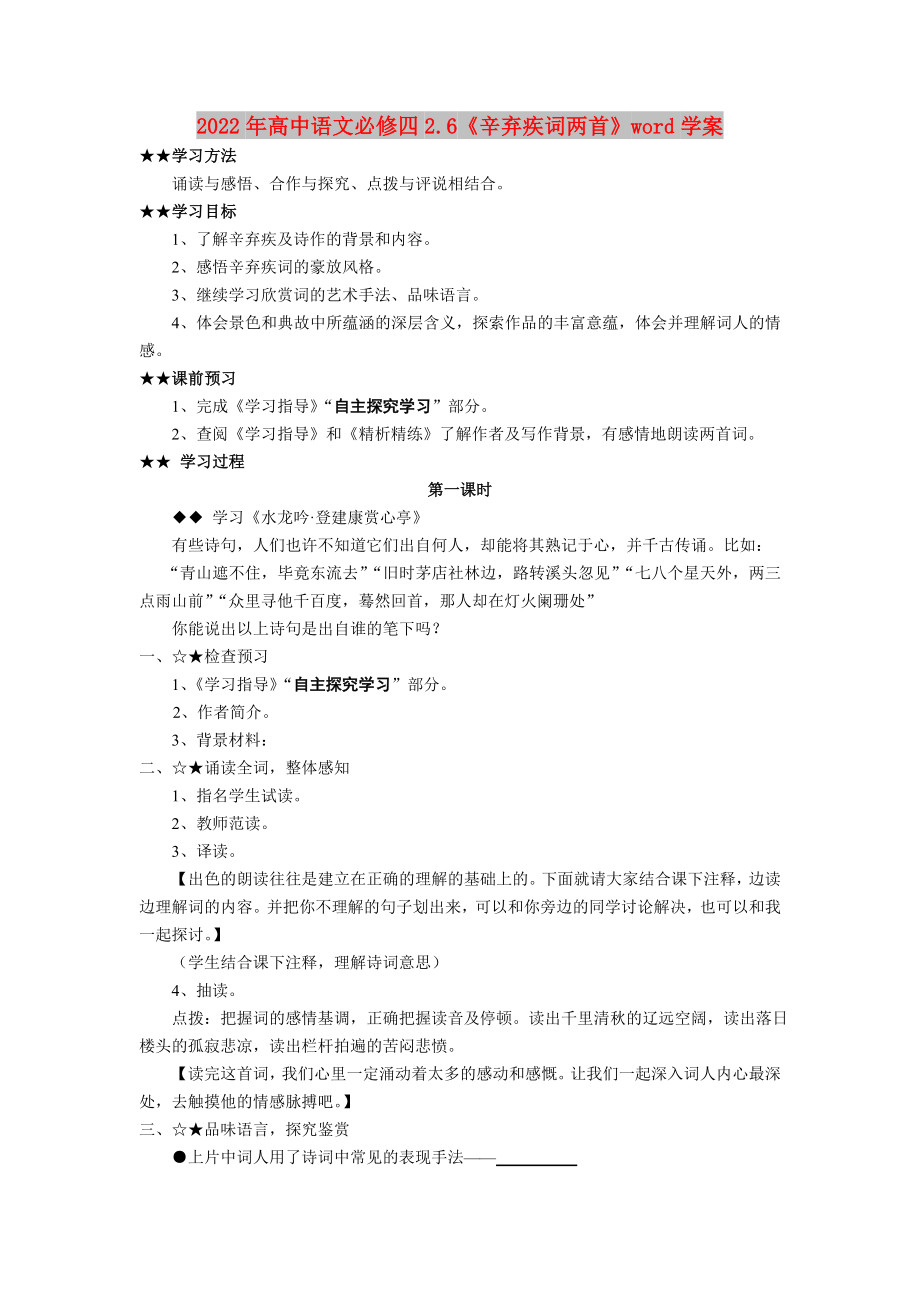 2022年高中语文必修四2.6《辛弃疾词两首》word学案_第1页