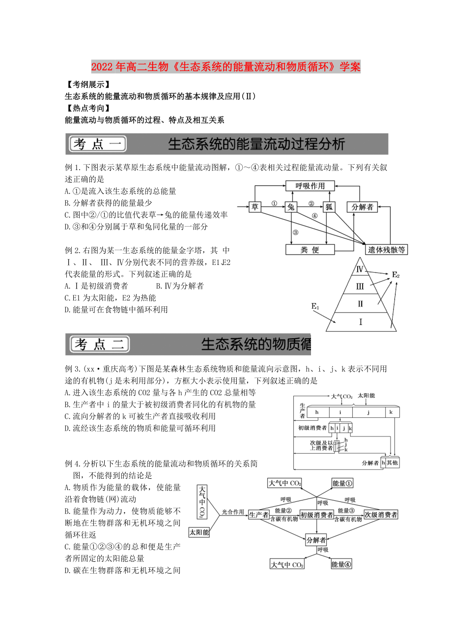 2022年高二生物《生態(tài)系統(tǒng)的能量流動(dòng)和物質(zhì)循環(huán)》學(xué)案_第1頁(yè)