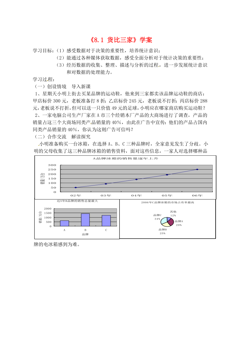 江苏省常州市西夏墅中学九年级数学下册《8.1 货比三家》学案（无答案） 苏科版_第1页