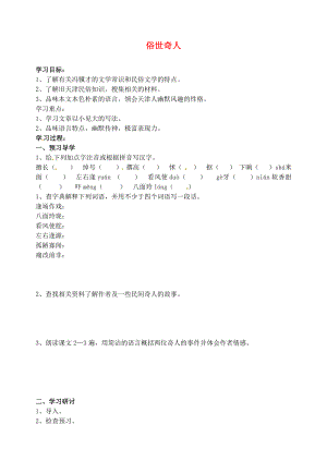 江蘇省南京市溧水縣東廬中學(xué)八年級(jí)語(yǔ)文下冊(cè) 俗世奇人學(xué)案（無(wú)答案） 新人教版