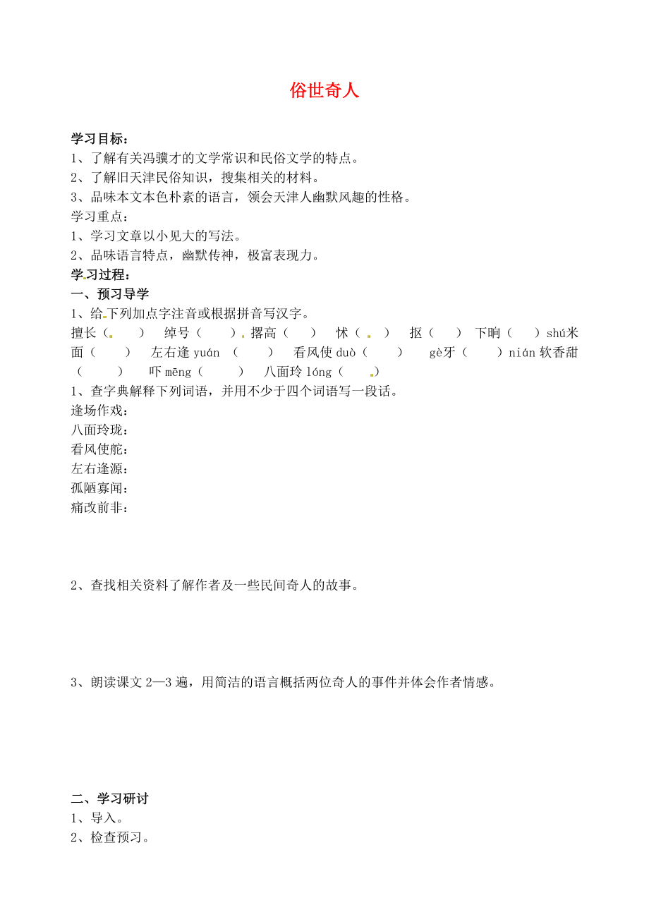 江蘇省南京市溧水縣東廬中學(xué)八年級語文下冊 俗世奇人學(xué)案（無答案） 新人教版_第1頁