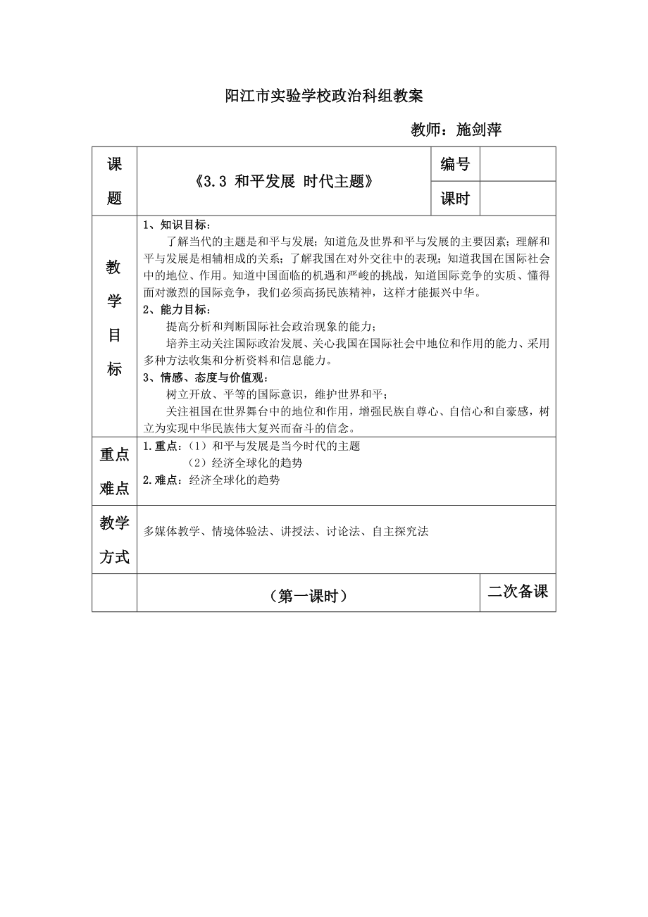 3.3 和平发展 时代主题 -教案_第1页