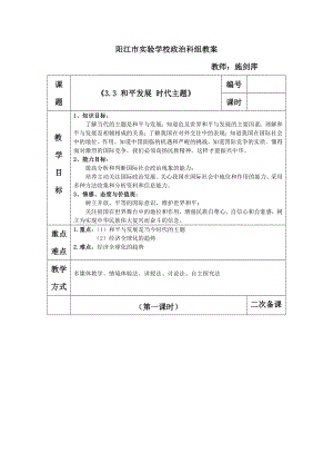 3.3 和平發(fā)展 時代主題 -教案