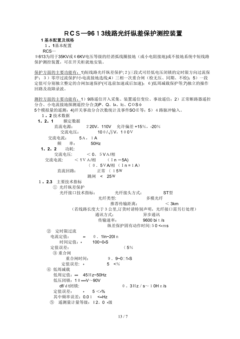 RCS-9613线路光纤纵差保护测控装置技术说明书_第1页