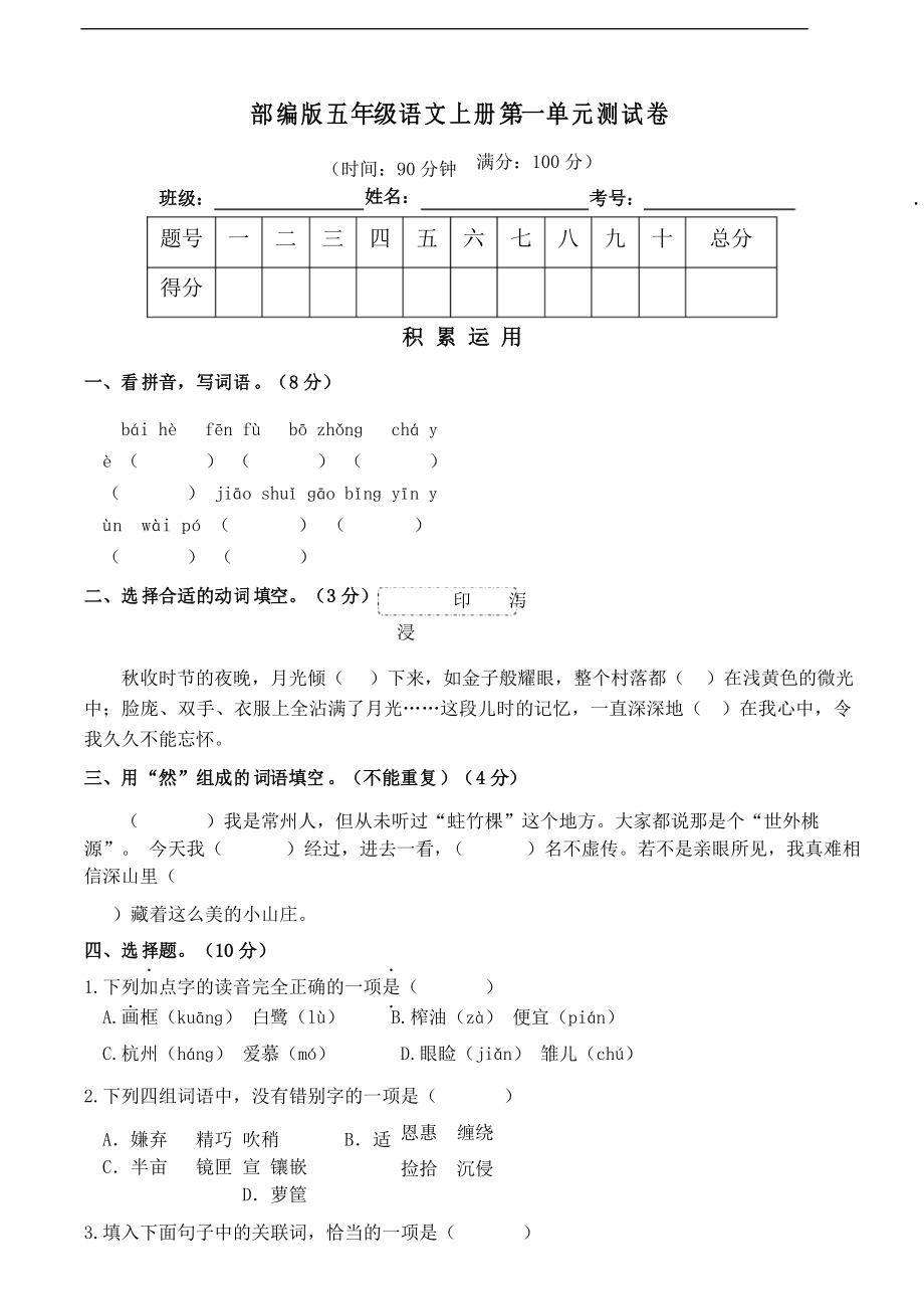 部編版語文五年級(jí)上冊第一單元測試卷_第1頁