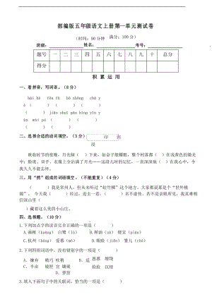 部編版語文五年級上冊第一單元測試卷