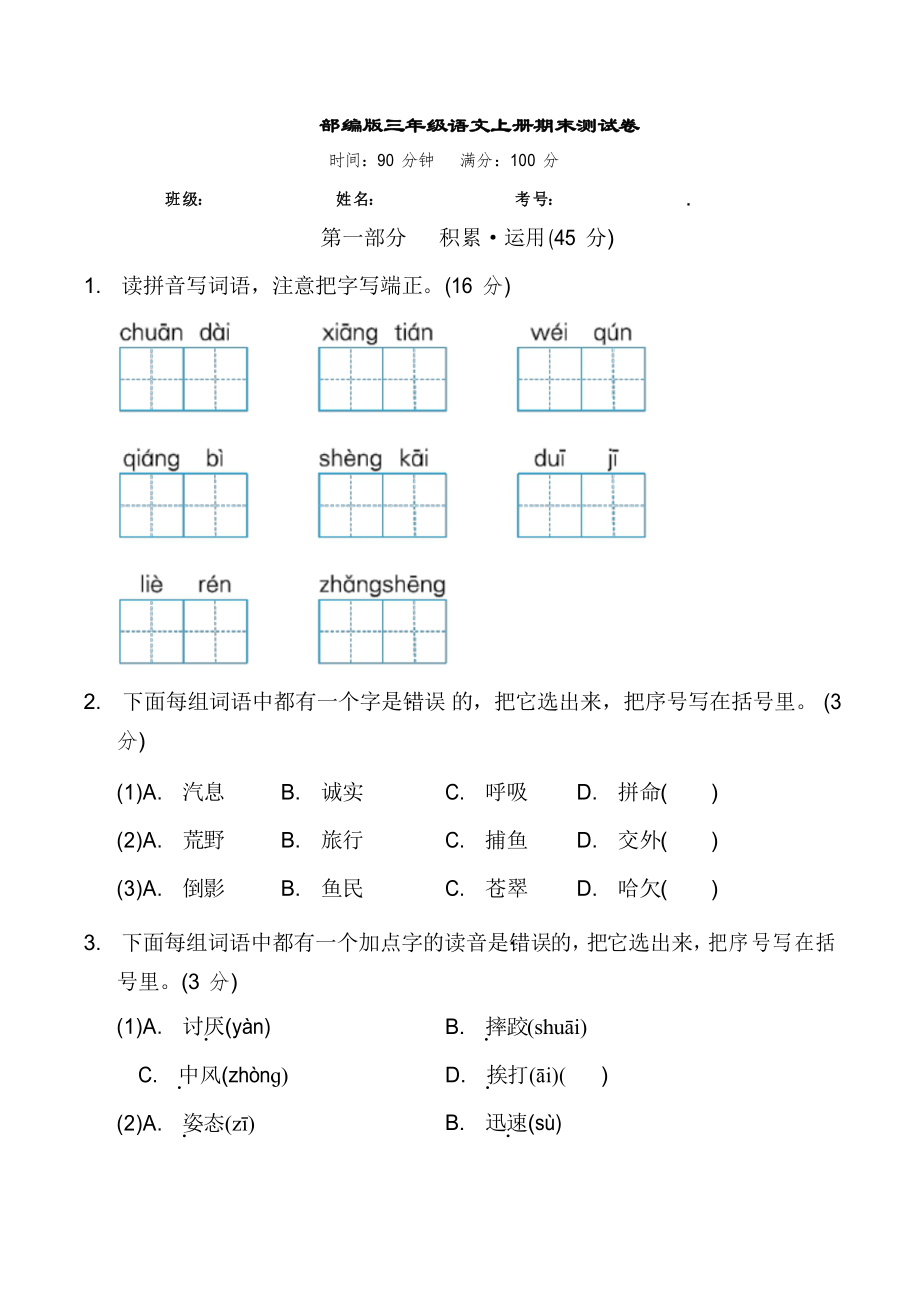 部编版语文三年级上册期末测试卷_第1页