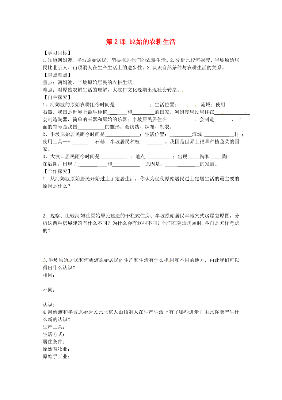 山東省平邑曾子學校七年級歷史上冊 第2課 原始的農(nóng)耕生活學案（無答案） 新人教版_第1頁