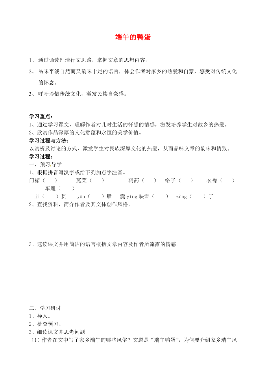 江蘇省南京市溧水縣東廬中學(xué)八年級語文下冊 端午的鴨蛋學(xué)案（無答案） 新人教版_第1頁