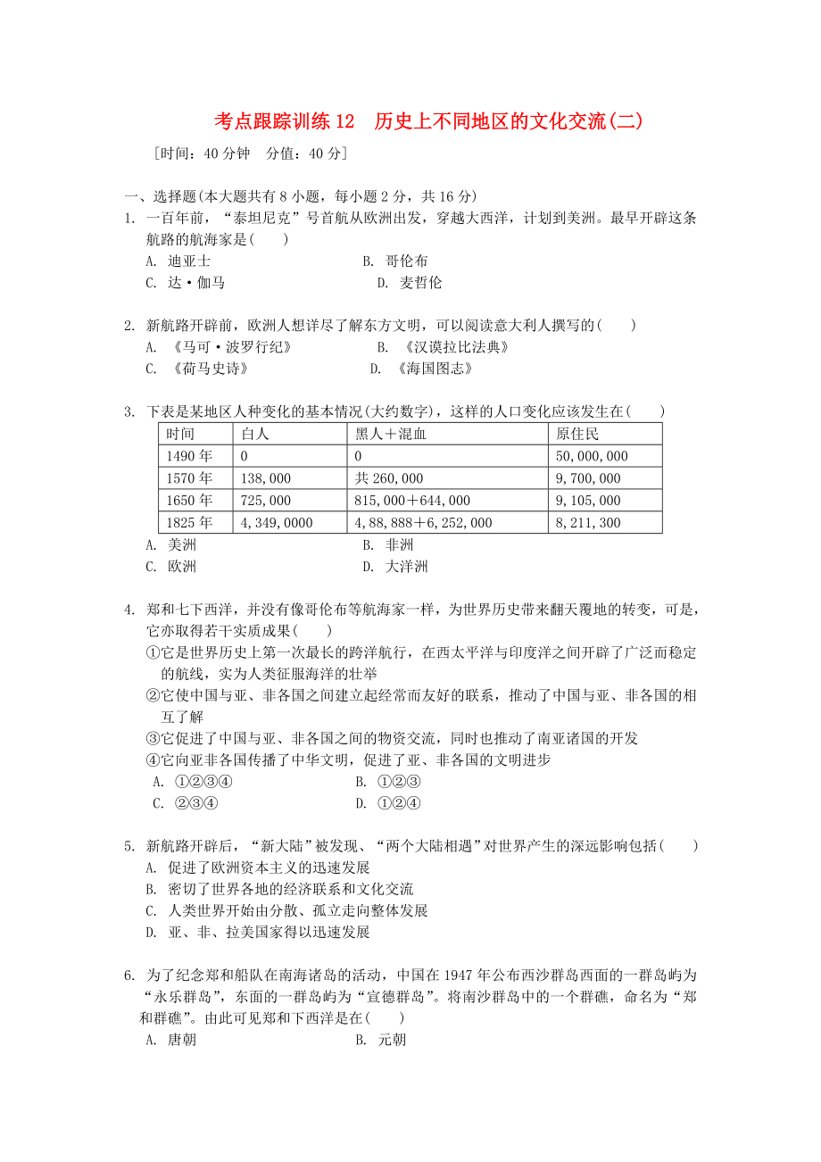 浙江省2013年中考?xì)v史社會(huì)大一輪復(fù)習(xí) 考點(diǎn)跟蹤訓(xùn)練12 歷史上不同地區(qū)的文化交流（二）（無答案） 浙教版_第1頁