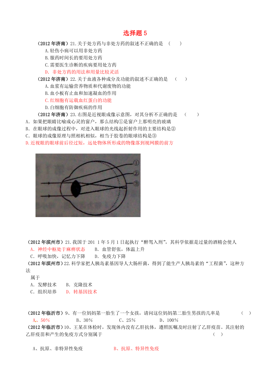 山東發(fā)達(dá)地市2012年中考生物試題分解 選擇題5 新人教版_第1頁(yè)