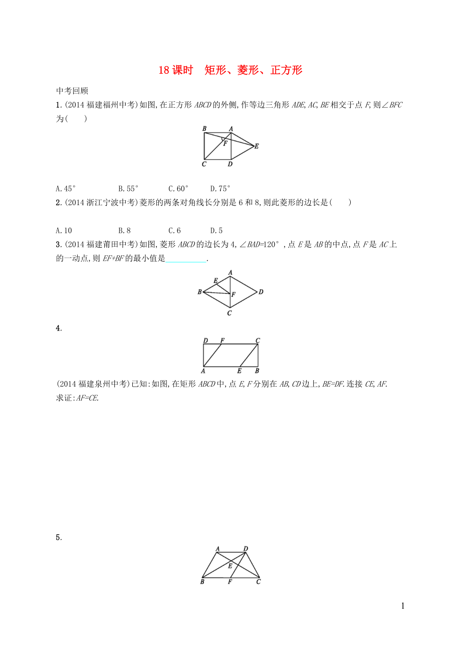 【優(yōu)化設(shè)計】（福建專版）2015中考數(shù)學(xué)總復(fù)習(xí) 第18課時 矩形、菱形、正方形智能優(yōu)化訓(xùn)練_第1頁