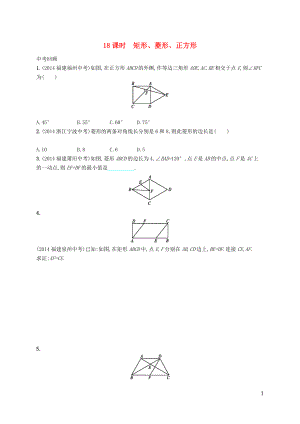 【優(yōu)化設(shè)計(jì)】（福建專(zhuān)版）2015中考數(shù)學(xué)總復(fù)習(xí) 第18課時(shí) 矩形、菱形、正方形智能優(yōu)化訓(xùn)練