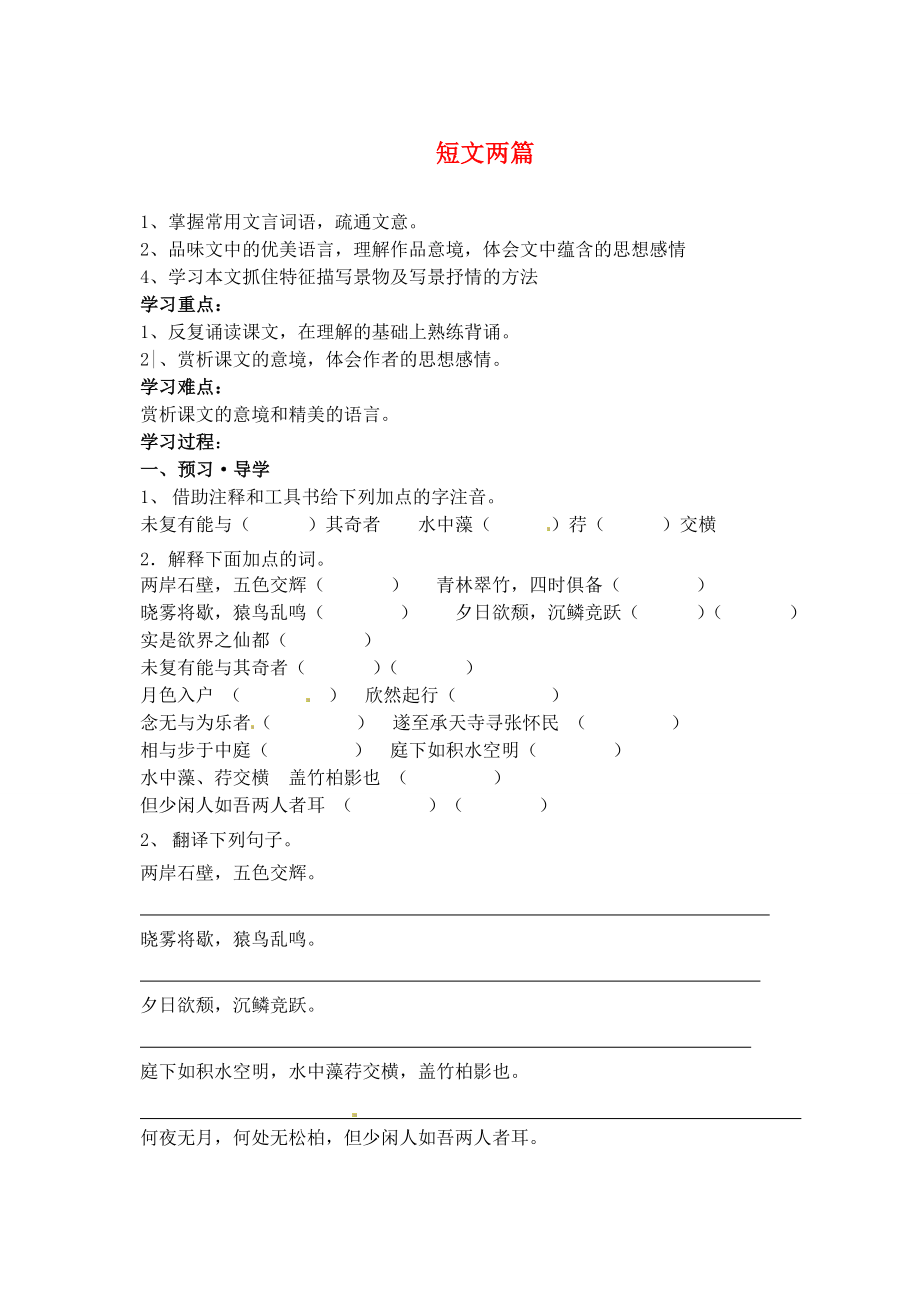 江蘇省南京市溧水縣東廬中學(xué)2013年秋八年級語文上冊 短文兩篇學(xué)案（無答案） 新人教版_第1頁