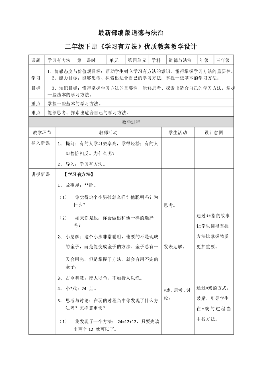 部編版道德與法治二年級(jí)下冊(cè)《學(xué)習(xí)有方法》優(yōu)質(zhì)教案教學(xué)設(shè)計(jì)_第1頁