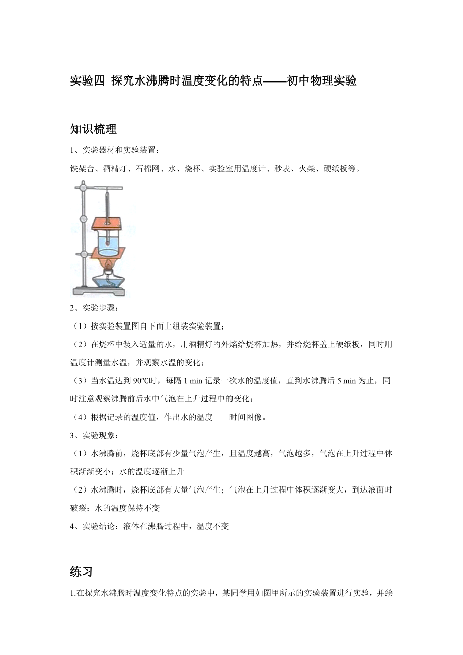 初中物理人教版八年級(jí)上冊(cè)實(shí)驗(yàn)四 探究水沸騰時(shí)溫度變化的特點(diǎn) 知識(shí)梳理+練習(xí)【含答案】_第1頁(yè)