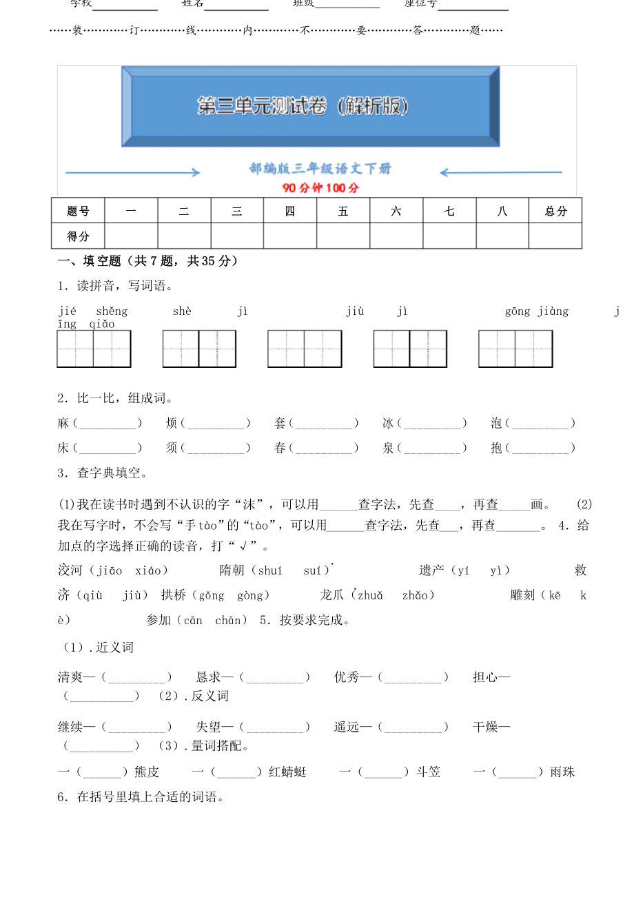 部編版三年級語文下冊《第三單元檢測卷》_第1頁