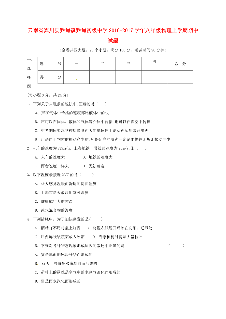 云南省宾川县乔甸镇乔甸初级中学2016-2017学年八年级物理上学期期中试题无答案新人教版_第1页