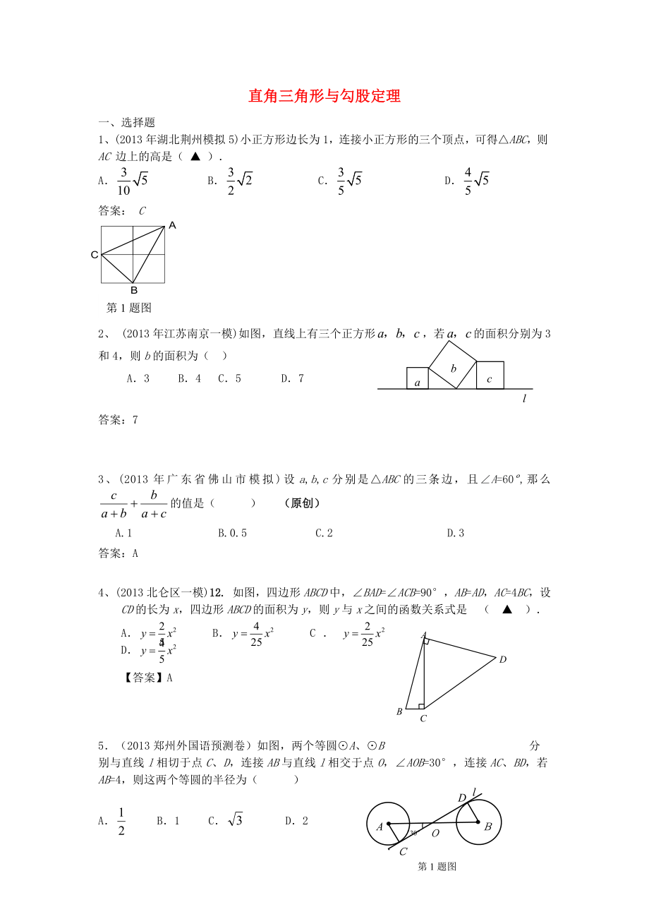 全國各地名校2013年中考數(shù)學(xué)5月試卷分類匯編 直角三角形與勾股定理_第1頁