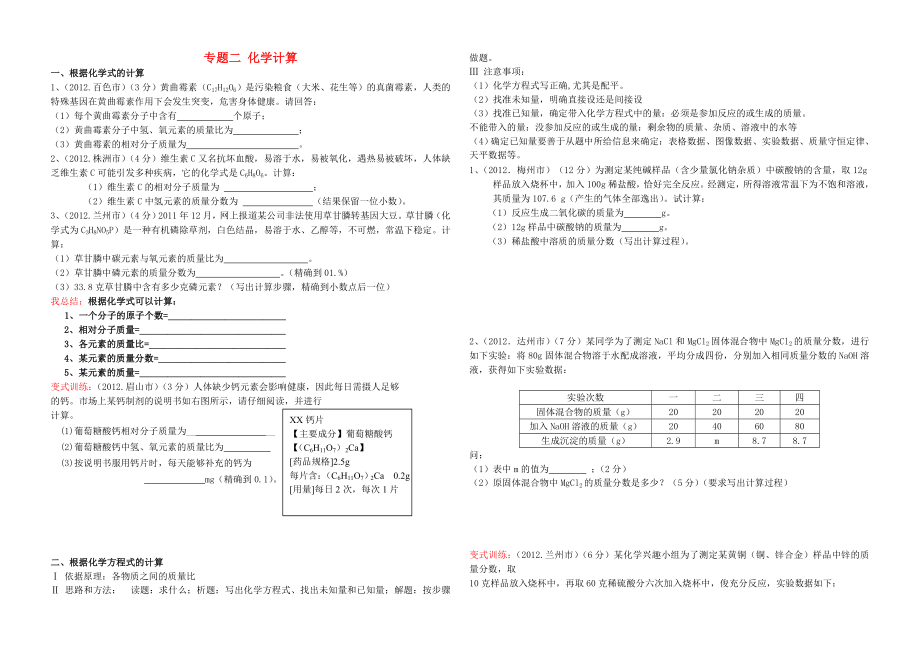 山東省兗州市第十八中學(xué)2013年中考化學(xué)專題復(fù)習(xí)二 化學(xué)計(jì)算（無答案）_第1頁