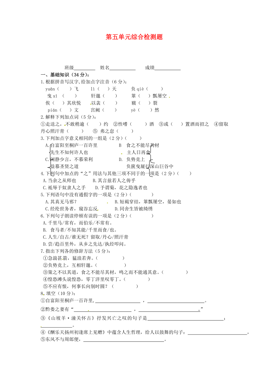 山東省冠縣東古城鎮(zhèn)中學(xué)八年級(jí)語文下冊(cè) 第五單元綜合檢測(cè)題 新人教版_第1頁(yè)