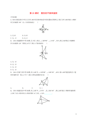 【優(yōu)化設(shè)計】（福建專版）2015中考數(shù)學(xué)總復(fù)習(xí) 第25課時 圖形的平移和旋轉(zhuǎn)智能優(yōu)化訓(xùn)練