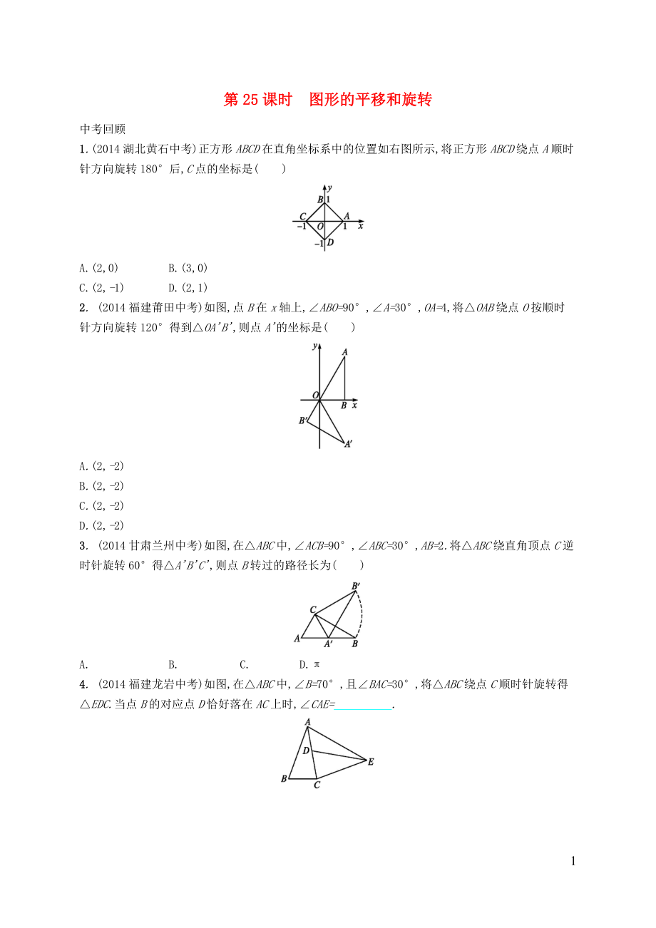 【優(yōu)化設(shè)計(jì)】（福建專版）2015中考數(shù)學(xué)總復(fù)習(xí) 第25課時(shí) 圖形的平移和旋轉(zhuǎn)智能優(yōu)化訓(xùn)練_第1頁