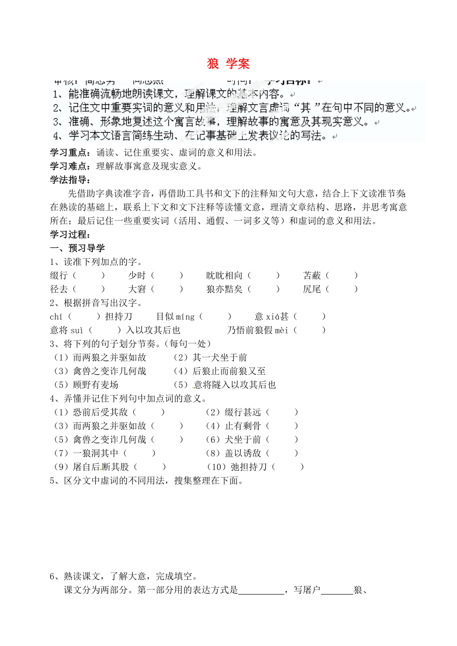 江蘇省南京市溧水縣東廬中學(xué)七年級語文下冊 狼學(xué)案（無答案） 新人教版_第1頁