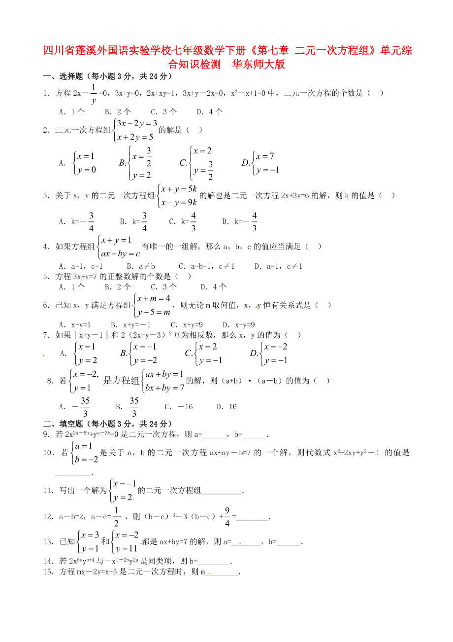 四川省蓬溪外國(guó)語(yǔ)實(shí)驗(yàn)學(xué)校七年級(jí)數(shù)學(xué)下冊(cè)《第七章 二元一次方程組》單元綜合知識(shí)檢測(cè)（含答案） 華東師大版_第1頁(yè)