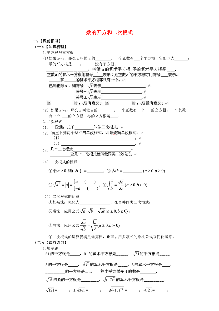 福建省2014屆中考數(shù)學(xué)總復(fù)習(xí)《數(shù)的開方和二次根式》導(dǎo)學(xué)案（課前預(yù)習(xí)+課前練習(xí)+經(jīng)典考題剖析+課后訓(xùn)練）（無答案） 華東師大版_第1頁(yè)