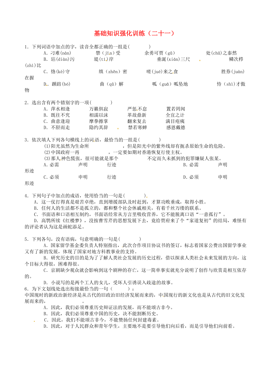 江蘇省2013屆中考語文 基礎知識復習題（21）_第1頁