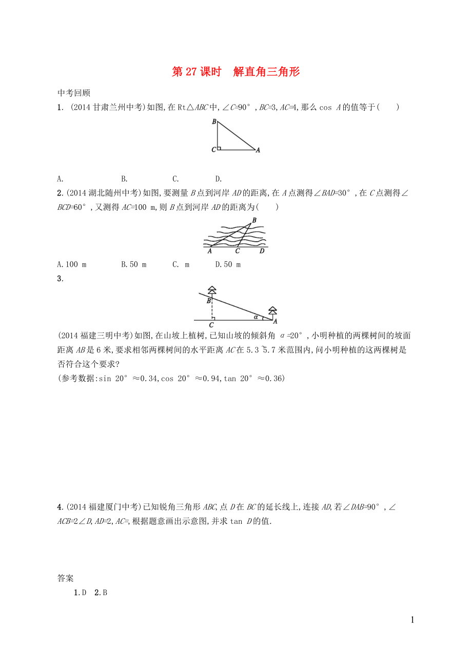 【優(yōu)化設計】（福建專版）2015中考數(shù)學總復習 第27課時 解直角三角形智能優(yōu)化訓練_第1頁