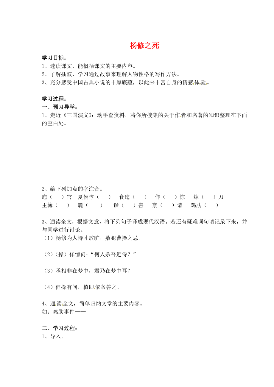 江蘇省南京市溧水縣東廬中學(xué)2013年秋九年級(jí)語文上冊(cè) 楊修之死學(xué)案（無答案） 新人教版_第1頁(yè)