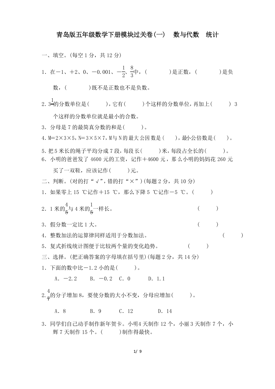 青岛版五年级数学下册总复习模块过关卷(一) 数与代数 统计 附答案_第1页