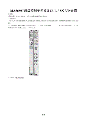 MA5680T超级控制单元板SCUL&SCUN介绍