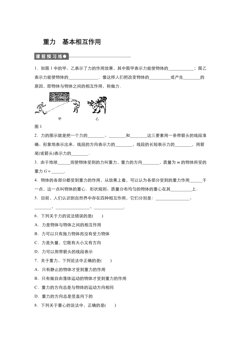 2021-2022學(xué)年高中物理人教版必修1第三章第1節(jié) 重力　基本相互作用課后作業(yè)【含答案】_第1頁