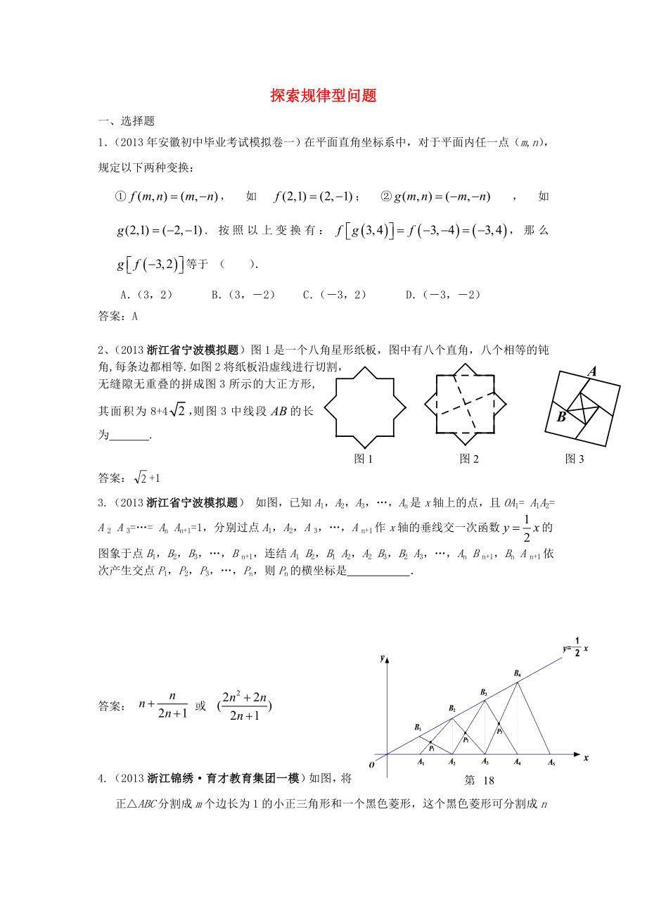 全國各地名校2013年中考數學5月試卷分類匯編 探索規(guī)律型問題_第1頁