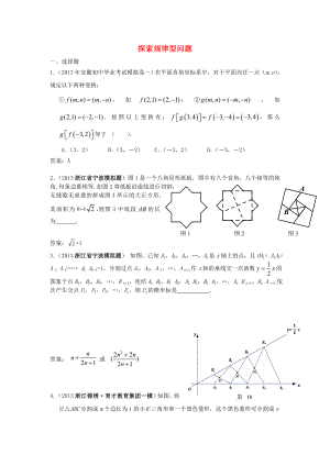 全國各地名校2013年中考數(shù)學5月試卷分類匯編 探索規(guī)律型問題